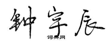 曾慶福鍾宇辰行書個性簽名怎么寫