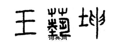 曾慶福王藝坤篆書個性簽名怎么寫