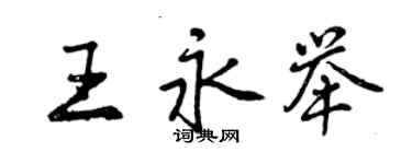 曾慶福王永舉行書個性簽名怎么寫