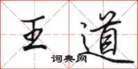 田英章王道行書怎么寫