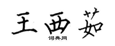 何伯昌王西茹楷書個性簽名怎么寫