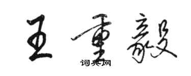 駱恆光王重毅行書個性簽名怎么寫