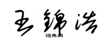 朱錫榮王錦浩草書個性簽名怎么寫