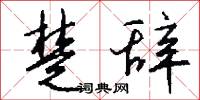 楚野的意思_楚野的解釋_國語詞典