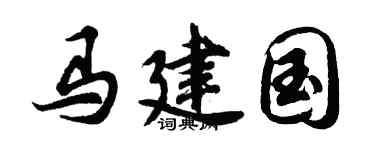 胡問遂馬建國行書個性簽名怎么寫