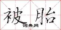 黃華生被胎楷書怎么寫