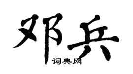 翁闓運鄧兵楷書個性簽名怎么寫