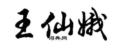 胡問遂王仙娥行書個性簽名怎么寫