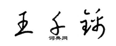 梁錦英王千錦草書個性簽名怎么寫
