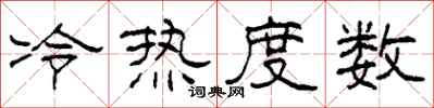 柯春海冷熱度數隸書怎么寫