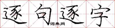 龐中華逐句逐字楷書怎么寫