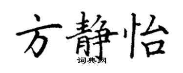 丁謙方靜怡楷書個性簽名怎么寫