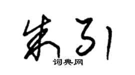 朱錫榮朱引草書個性簽名怎么寫