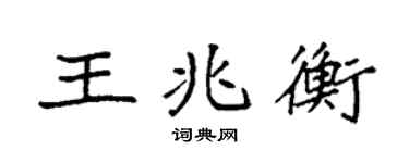 袁強王兆衡楷書個性簽名怎么寫