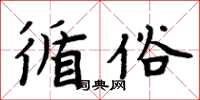 周炳元循俗楷書怎么寫