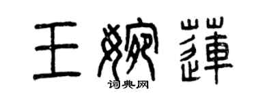 曾慶福王婉蓮篆書個性簽名怎么寫