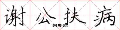 侯登峰謝公扶病楷書怎么寫