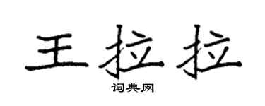 袁強王拉拉楷書個性簽名怎么寫