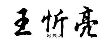 胡問遂王忻亮行書個性簽名怎么寫