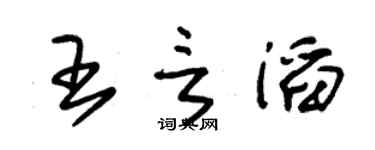 朱錫榮王言滔草書個性簽名怎么寫