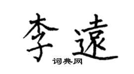 何伯昌李遠楷書個性簽名怎么寫