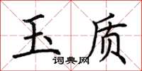 荊霄鵬玉質楷書怎么寫