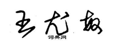 朱錫榮王尤敏草書個性簽名怎么寫