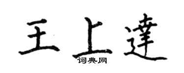 何伯昌王上達楷書個性簽名怎么寫