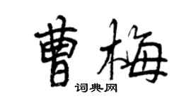 曾慶福曹梅行書個性簽名怎么寫