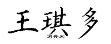 丁謙王琪多楷書個性簽名怎么寫