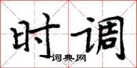 周炳元時調楷書怎么寫