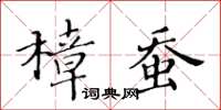 黃華生樟蠶楷書怎么寫