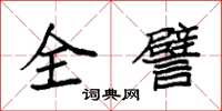 袁強全譬楷書怎么寫