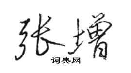 駱恆光張增行書個性簽名怎么寫