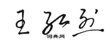 駱恆光王紅烈草書個性簽名怎么寫