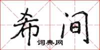 侯登峰希間楷書怎么寫