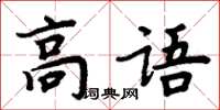 周炳元高語楷書怎么寫