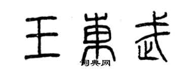 曾慶福王東武篆書個性簽名怎么寫
