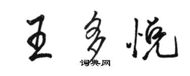 駱恆光王多悅行書個性簽名怎么寫