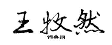 曾慶福王牧然行書個性簽名怎么寫