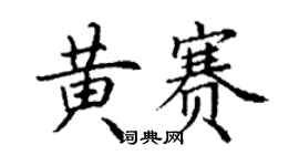丁謙黃賽楷書個性簽名怎么寫