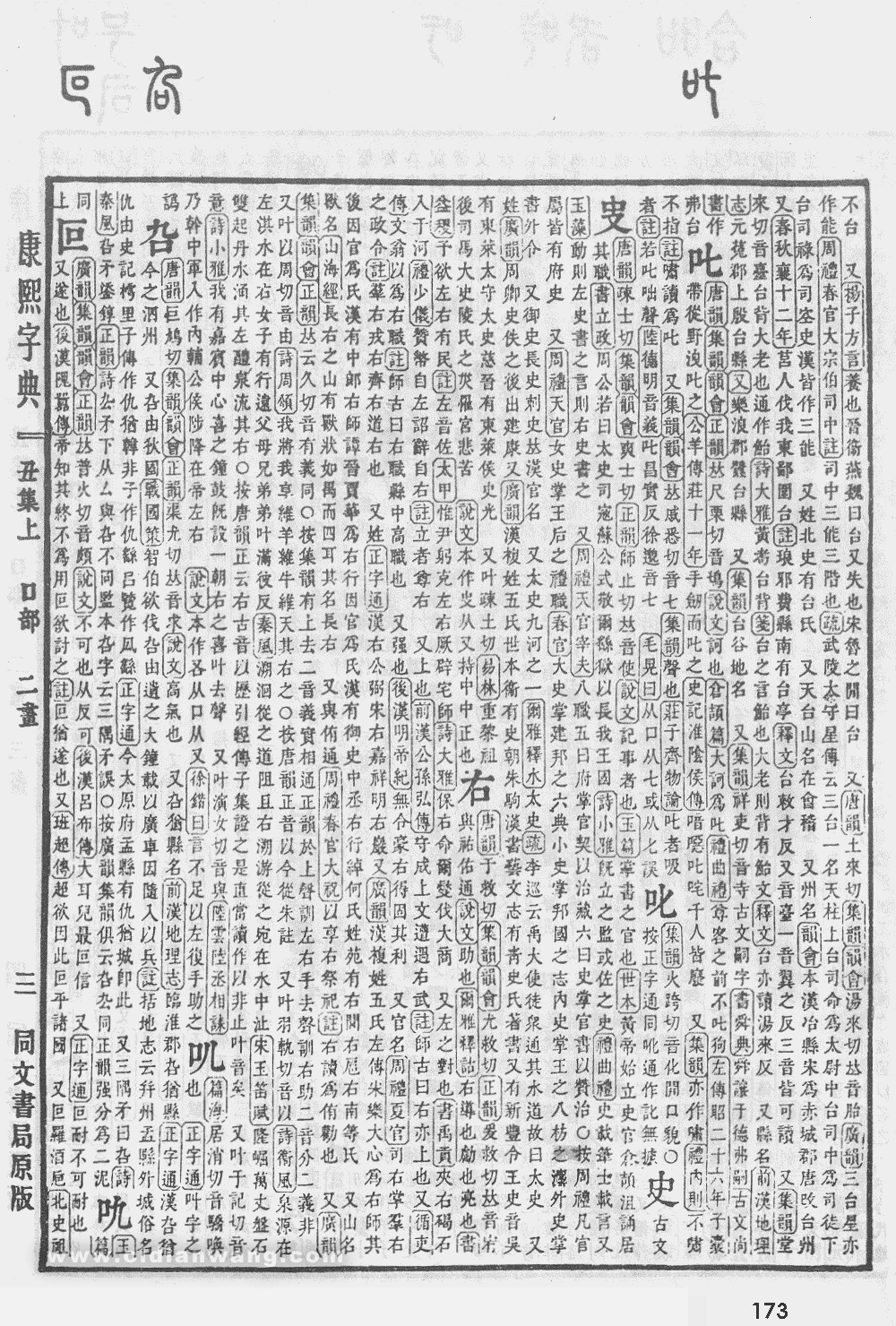 康熙字典掃描版第173頁