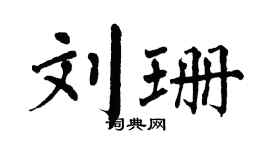 翁闓運劉珊楷書個性簽名怎么寫