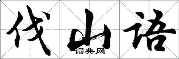 胡問遂伐山語行書怎么寫