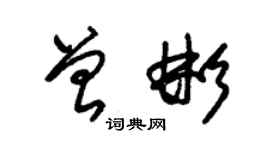 朱錫榮曾彬草書個性簽名怎么寫