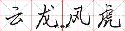 駱恆光雲龍風虎行書怎么寫