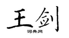 丁謙王劍楷書個性簽名怎么寫