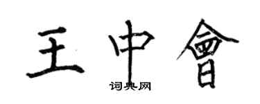 何伯昌王中會楷書個性簽名怎么寫