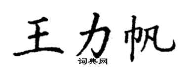 丁謙王力帆楷書個性簽名怎么寫