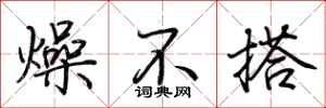 荊霄鵬燥不搭行書怎么寫